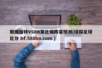 斯图加特VSRB莱比锡阵容预测{球探足球比分 bf.588bo.com }