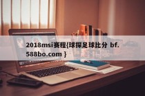 2018msi赛程{球探足球比分 bf.588bo.com }