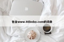 包含www.66bobo.com的词条