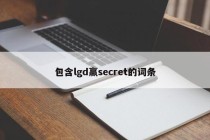 包含lgd赢secret的词条