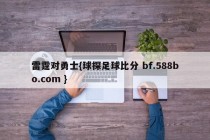 雷霆对勇士{球探足球比分 bf.588bo.com }