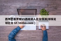 西甲巴塞罗那VS西班牙人比分预测{球探足球比分 bf.588bo.com }