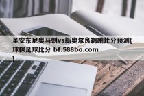 圣安东尼奥马刺vs新奥尔良鹈鹕比分预测{球探足球比分 bf.588bo.com }