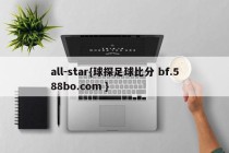 all-star{球探足球比分 bf.588bo.com }