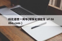 科比逝世一周年{球探足球比分 bf.588bo.com }