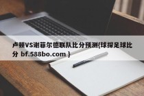 卢顿VS谢菲尔德联队比分预测{球探足球比分 bf.588bo.com }