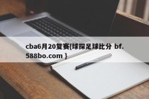 cba6月20复赛{球探足球比分 bf.588bo.com }