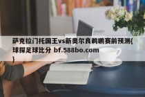 萨克拉门托国王vs新奥尔良鹈鹕赛前预测{球探足球比分 bf.588bo.com }