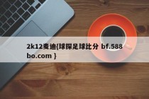 2k12麦迪{球探足球比分 bf.588bo.com }