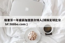 格里芬一年底薪加盟凯尔特人{球探足球比分 bf.588bo.com }