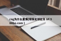 rng为什么重赛{球探足球比分 bf.588bo.com }