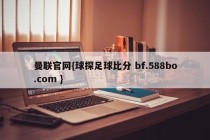 曼联官网{球探足球比分 bf.588bo.com }