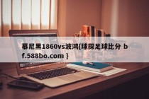 慕尼黑1860vs波鸿{球探足球比分 bf.588bo.com }