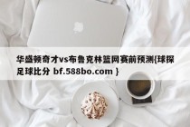 华盛顿奇才vs布鲁克林篮网赛前预测{球探足球比分 bf.588bo.com }