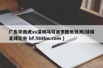 广东华南虎vs深圳马可波罗胜负预测{球探足球比分 bf.588bo.com }