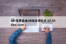 ufc免费直播{球探足球比分 bf.588bo.com }