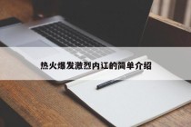 热火爆发激烈内讧的简单介绍
