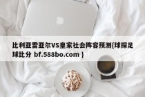 比利亚雷亚尔VS皇家社会阵容预测{球探足球比分 bf.588bo.com }