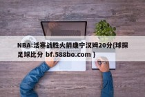 NBA:活塞战胜火箭康宁汉姆20分{球探足球比分 bf.588bo.com }