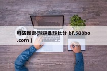 科洛图雷{球探足球比分 bf.588bo.com }