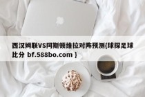西汉姆联VS阿斯顿维拉对阵预测{球探足球比分 bf.588bo.com }