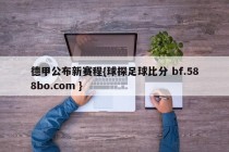 德甲公布新赛程{球探足球比分 bf.588bo.com }