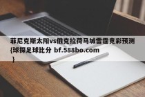 菲尼克斯太阳vs俄克拉荷马城雷霆竞彩预测{球探足球比分 bf.588bo.com }