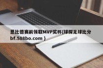 恩比德赛前领取MVP奖杯{球探足球比分 bf.588bo.com }