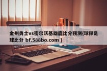 金州勇士vs密尔沃基雄鹿比分预测{球探足球比分 bf.588bo.com }