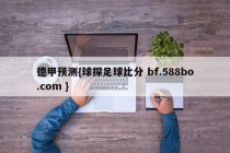 德甲预测{球探足球比分 bf.588bo.com }