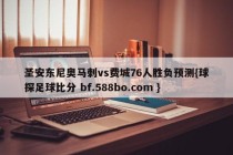 圣安东尼奥马刺vs费城76人胜负预测{球探足球比分 bf.588bo.com }