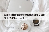 阿斯顿维拉VS埃弗顿对阵预测{球探足球比分 bf.588bo.com }