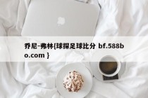 乔尼-弗林{球探足球比分 bf.588bo.com }