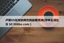 卢顿VS托特纳姆热刺前瞻预测{球探足球比分 bf.588bo.com }