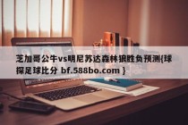 芝加哥公牛vs明尼苏达森林狼胜负预测{球探足球比分 bf.588bo.com }
