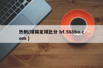 热刺{球探足球比分 bf.588bo.com }