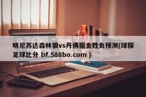明尼苏达森林狼vs丹佛掘金胜负预测{球探足球比分 bf.588bo.com }