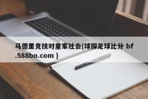 马德里竞技对皇家社会{球探足球比分 bf.588bo.com }