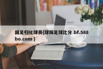 国足归化球员{球探足球比分 bf.588bo.com }