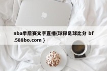 nba季后赛文字直播{球探足球比分 bf.588bo.com }