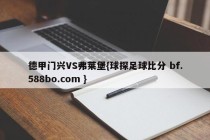 德甲门兴VS弗莱堡{球探足球比分 bf.588bo.com }