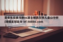 圣安东尼奥马刺vs波士顿凯尔特人盘口分析{球探足球比分 bf.588bo.com }