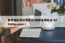 意甲球队母公司实力{球探足球比分 bf.588bo.com }