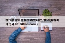 格拉纳达vs皇家社会胜负比分预测{球探足球比分 bf.588bo.com }