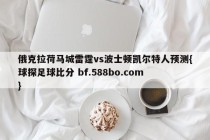 俄克拉荷马城雷霆vs波士顿凯尔特人预测{球探足球比分 bf.588bo.com }