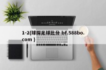 1-2{球探足球比分 bf.588bo.com }