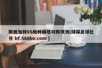 斯图加特VS柏林赫塔对阵预测{球探足球比分 bf.588bo.com }