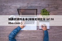 瑞典欧洲杯名单{球探足球比分 bf.588bo.com }