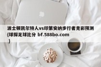 波士顿凯尔特人vs印第安纳步行者竞彩预测{球探足球比分 bf.588bo.com }