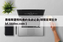奥格斯堡和科隆的交战记录{球探足球比分 bf.588bo.com }